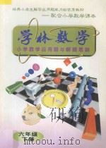 学林数学小学数学应用题与解题思路六年级  下   1996  PDF电子版封面  7540207205  学林数学编写组编 