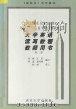 大学英语读写教程教师用书 第2册 1999 PDF电子版封面 7305033189 肖莉等编写