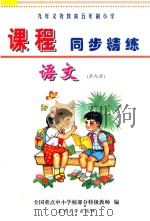 九年义务教育五年制小学《课程同步精练》  语文  第9册（ PDF版）