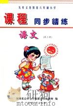 九年义务教育六年制小学《课程同步精练》  语文  第3册（ PDF版）