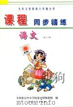 九年义务教育六年制小学《课程同步精练》  语文  第6册（ PDF版）
