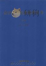 会计核算实务操作全书 上 1998 PDF电子版封面 7801183207 庄恩岳主编