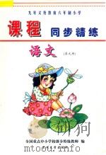 九年义务教育六年制小学《课程同步精练》  语文  第9册（ PDF版）