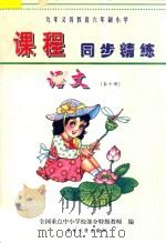 九年义务教育六年制小学《课程同步精练》  语文  第10册（ PDF版）