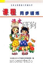 九年义务教育六年制小学《课程同步精练》  语文  第7册（ PDF版）
