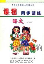 九年义务教育六年制小学《课程同步精练》  语文  第8册（ PDF版）