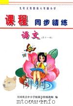 九年义务教育六年制小学《课程同步精练》  语文  第11册（ PDF版）