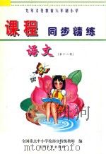 九年义务教育六年制小学《课程同步精练》  语文  第12册（ PDF版）