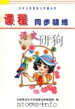 九年义务教育六年制小学《课程同步精练》  语文  第1册（ PDF版）