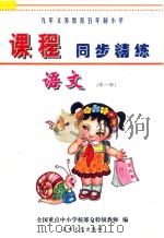九年义务教育五年制小学《课程同步精练》  语文  第1册（ PDF版）