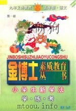 九年义务教育  小学生新学法·学·练·考  语文  第1册（1998 PDF版）