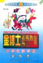 九年义务教育 小学生新学法·学·练·考 五年制 语文 第9册 1998 PDF电子版封面 7805999090 李木乔主编
