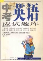 中考英语应试题库 修订本 1998 PDF电子版封面 7806163875 关木主编
