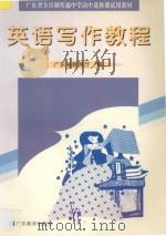 英语写作教程 1997 PDF电子版封面 7540637811 广东省教育厅编
