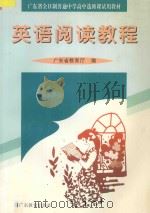 英语阅读教程 1997 PDF电子版封面 7540637641 广东省教育厅编
