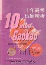 十年高考试题精析 英语 1996 PDF电子版封面 7542810138 洪邦裕,魏孟勋,刘书青,姚燕瑾编
