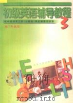 初级英语辅导教程 初中英语 第3册 人教版 同步辅导与训练 1997 PDF电子版封面 7563006834 洪希和,郑欣编