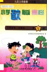 六年制小学同步达标课课练单元练  语文  三年级  第一学期用（1998 PDF版）