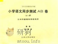 九年义务教育五年制  小学语文同步测试AB卷  第10册（ PDF版）
