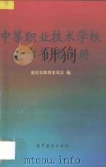 中等职业技术学校教学管理手册   1994  PDF电子版封面  7040050986  重庆市教育委员编；谭昌伦主编 