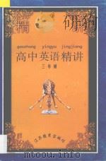 高中英语精讲  第3册（1995 PDF版）