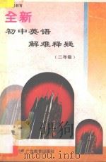 九年义务教育  全新初中英语解难释疑  二年级（1995 PDF版）