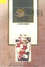 初中英语精讲  第2册  修订本   1996  PDF电子版封面  7534321905  史笑主编；何键延，宋化延，陆明编著 