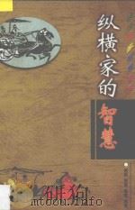 纵横家的智慧 1998 PDF电子版封面 9787563404339 谢挺,陈慧,郭震编著