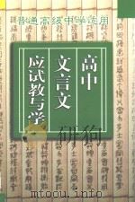 高中文言文应试教与学 1998 PDF电子版封面 780599921X 宋胜杰,吴爱麟主编