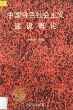中国特色社会主义建设概论   1997  PDF电子版封面  7504435465  李雅儒主编 