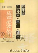 初中主科知识点·重点·难点·应试必读丛书 语文 1995 PDF电子版封面 7801001575 宋川利主编;黄启直,袁志成,徐志如,石玉兰,尹吉亮,朱淑琼,