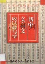 初中文言文应试教与学 1998 PDF电子版封面 7805999236 宋胜杰,吴爱麟主编