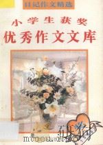 小学生获奖优秀作文文库  日记作文精选   1995  PDF电子版封面  7536329180  红影主编 