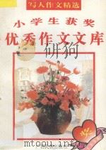小学生获奖优秀作文文库  写人作文精选（1995 PDF版）