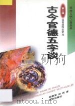 古今官德五字谈 第2辑 迎着温煦的阳光 1998 PDF电子版封面 7806291032 邵景军,田莉著