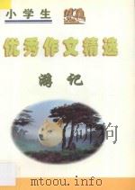 小学生优秀作文精选  游记（1998 PDF版）