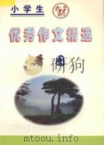 小学生优秀作文精选 看图 1998 PDF电子版封面 7544206130 高静,李岩主编