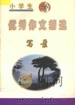 小学生优秀作文精选  写景（1998 PDF版）