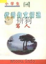 小学生优秀作文精选  写人（1998 PDF版）