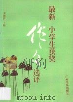 最新小学生获奖作文选评 1994 PDF电子版封面 7536328761 黄绍清主编;王笑天等选评