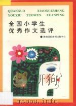 全国小学生优秀作文选评（1994 PDF版）