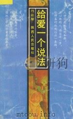 给爱一个说法   1994  PDF电子版封面  7224032271  邝彩琴编著 