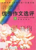 小学生优秀作文选评 1 首都名校北京市史家胡同小学专辑 1997 PDF电子版封面 7508204840 舒风主编;卓立,项红副主编;孙浦远,万平编委
