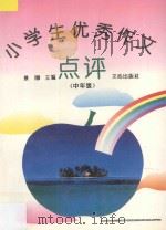 小学生优秀作文点评 中年级 1992 PDF电子版封面 7805374457 景璟主编