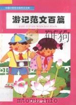 游记范文百篇 1995 PDF电子版封面 7543613204 姜清沂,陈廷一主编