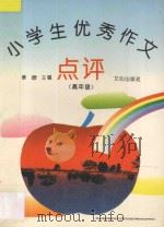小学生优秀作文点评 高年级 1992 PDF电子版封面 7805374473 景璟主编