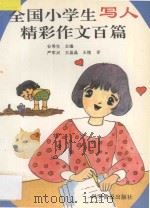 全国小学生写人精彩作文百篇 1992 PDF电子版封面 7110025144 谷秀生主编;严军兴等评