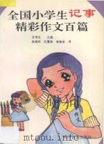 全国小学生记事精彩作文百篇（1992 PDF版）
