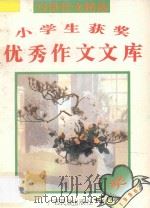 小学生获奖优秀作文文库 写景作文精选 1995 PDF电子版封面 7536329156 红影主编