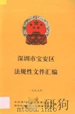 深圳市宝安区法规性文件汇编 1999 PDF电子版封面 中共深圳市宝安区委办公室,深圳市宝安区人民政府办公室编